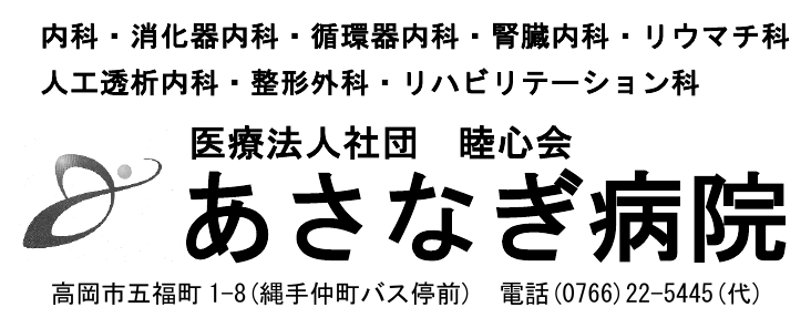 医療法人社団 陸心会 あさなぎ病院